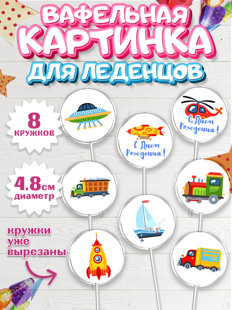 Вафельная картинка для леденцов на торт Транспорт мальчику Вафельная картинка для леденцов 4,5см, Транспорт, Машинки, Мальчик, День рождения, арт. PL202661_2