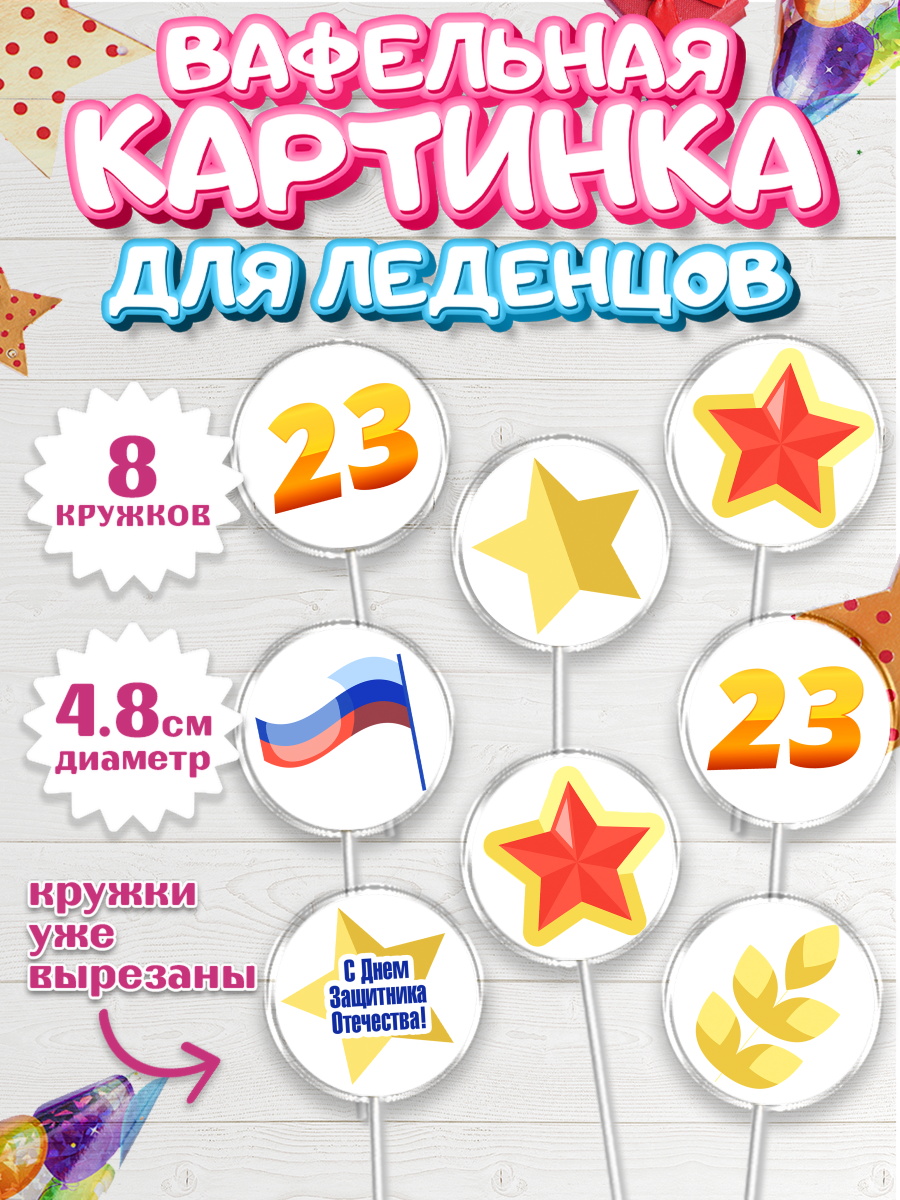 Вафельная картинка для леденцов на торт 23 февраля мальчику Вафельная картинка для леденцов 4,5см, 23 февраля, День Защитника Отечества, Мальчик, арт. PL202681_2