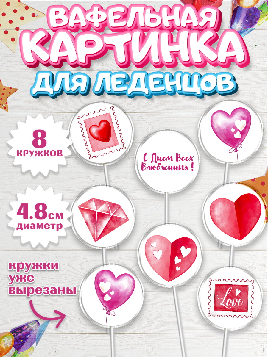 Вафельная картинка для леденцов на торт День влюбленных ребёнку Вафельная картинка для леденцов 4,5см, День влюбленных, 14 февраля - День Святого Валентина, Мальчик, арт. PL202697_1