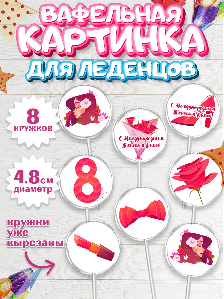 Вафельная картинка для леденцов на торт 8 марта девочке Вафельная картинка для леденцов 4,5см, 8 марта, Международный женский день, Девочка, арт. PL202711_2