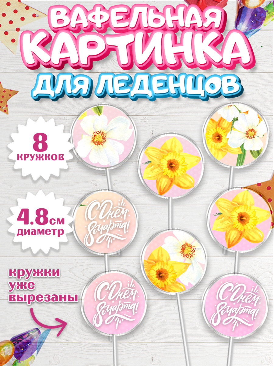 Вафельная картинка для леденцов на торт 8 марта девочке Вафельная картинка для леденцов 4,5см, 8 марта, Международный женский день, Девочка, арт. PL202744_2