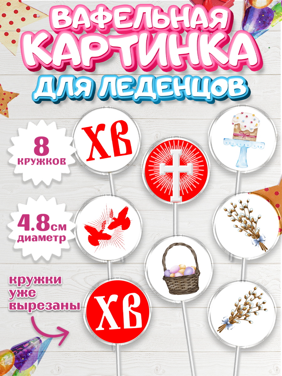 Вафельная картинка для леденцов на торт Светлая Пасха ребёнку Вафельная картинка для леденцов 4,5см, Светлая Пасха, Украшение кулича, Мальчик, Пасха, арт. PL202766_2