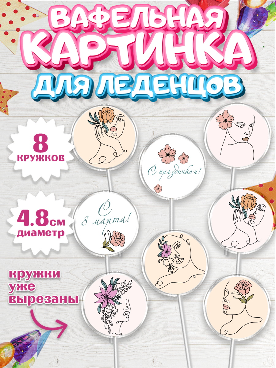Вафельная картинка для леденцов на торт 8 марта девочке Вафельная картинка для леденцов 4,5см, 8 марта, Международный женский день, Девочка, арт. PL202781_2