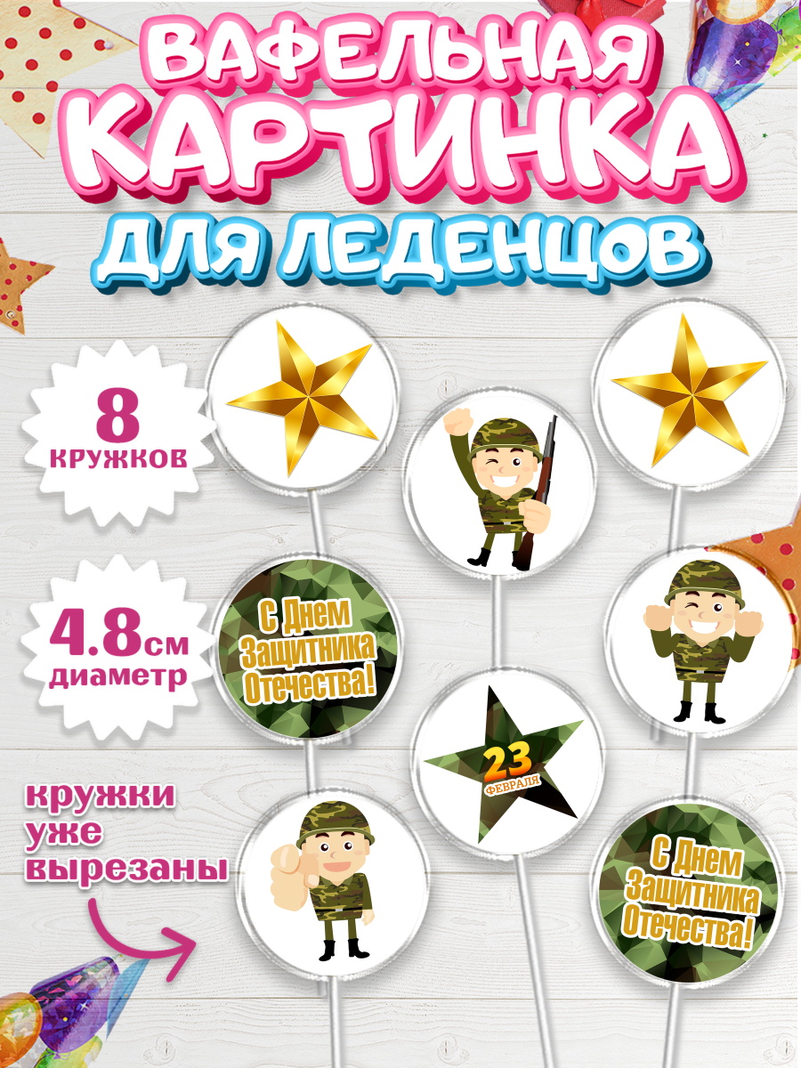 Вафельная картинка для леденцов на торт 23 февраля мальчику Вафельная картинка для леденцов 4,5см, 23 февраля, День Защитника Отечества, Мальчик, арт. PL202796_1