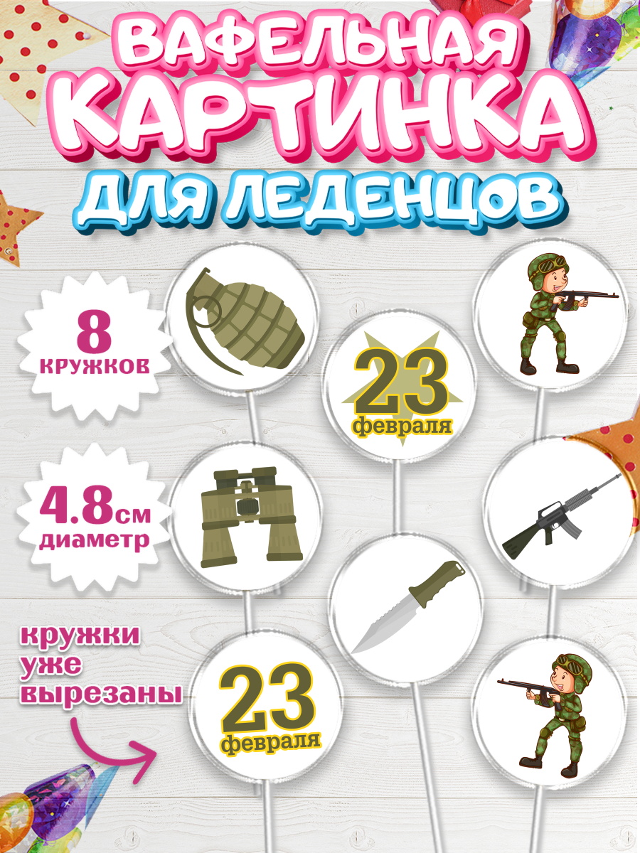 Вафельная картинка для леденцов на торт 23 февраля мальчику Вафельная картинка для леденцов 4,5см, 23 февраля, День Защитника Отечества, Мальчик, арт. PL202804_2