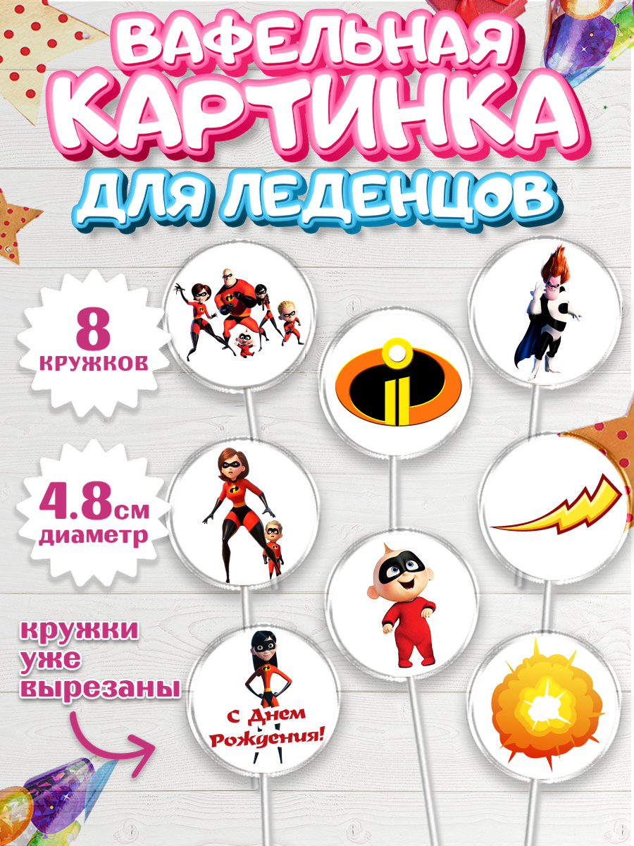 Вафельная картинка для леденцов на торт Суперсемейка ребёнку Вафельная картинка для леденцов 4,5см, Суперсемейка, Мальчик, День рождения, арт. PL202814_2