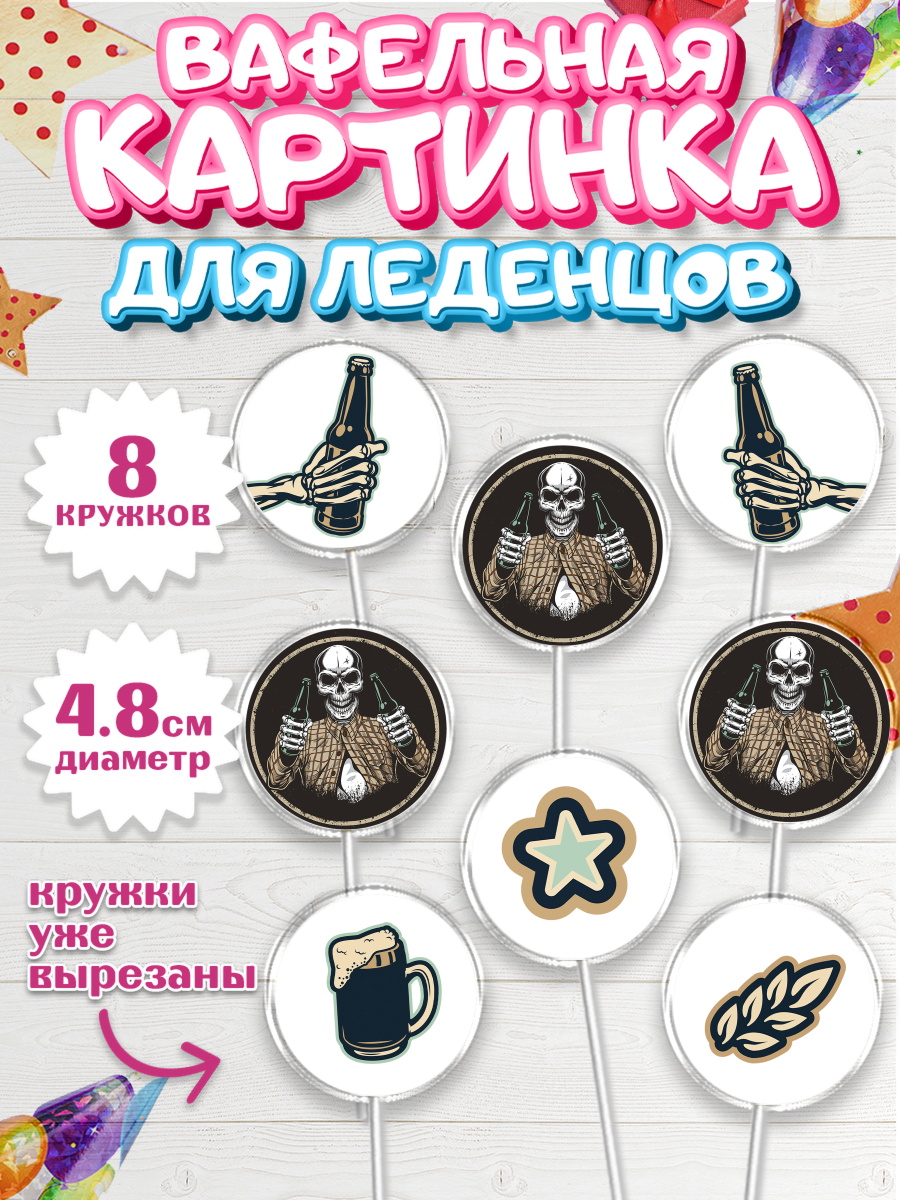 Вафельная картинка для леденцов на торт мальчику в день рождения Вафельная картинка для леденцов 4,5см, Мужчине, Мальчик, День рождения, арт. PL202878_2