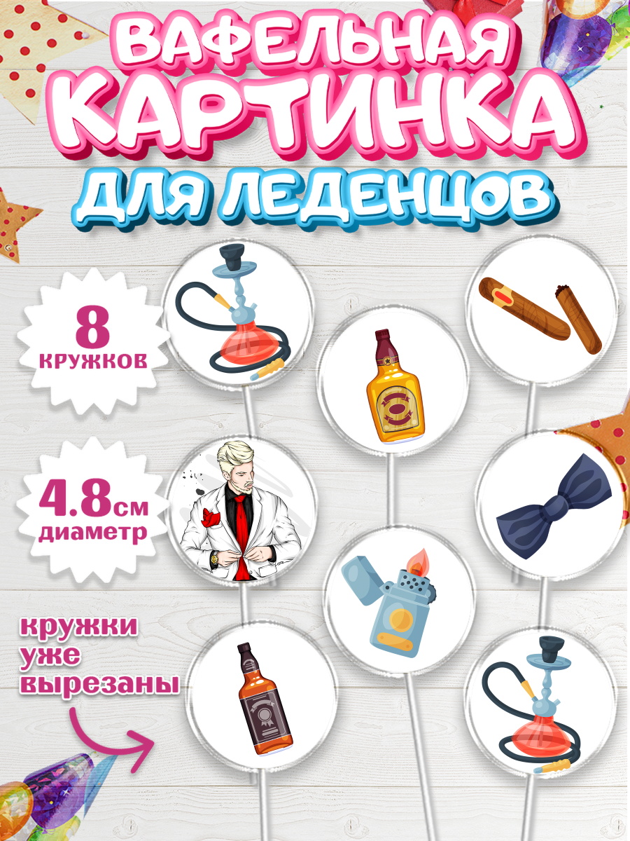 Вафельная картинка для леденцов на торт мальчику в день рождения Вафельная картинка для леденцов 4,5см, Мужчине, Мальчик, День рождения, арт. PL202885_1
