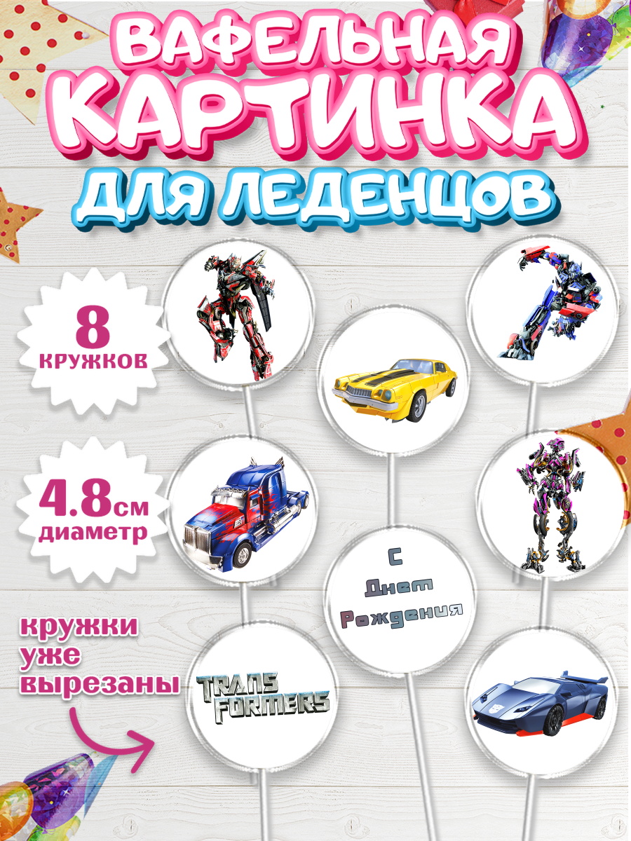 Вафельная картинка для леденцов на торт Трансформеры мальчику Вафельная картинка для леденцов 4,5см, Трансформеры, Мальчик, День рождения, арт. PL202949_2