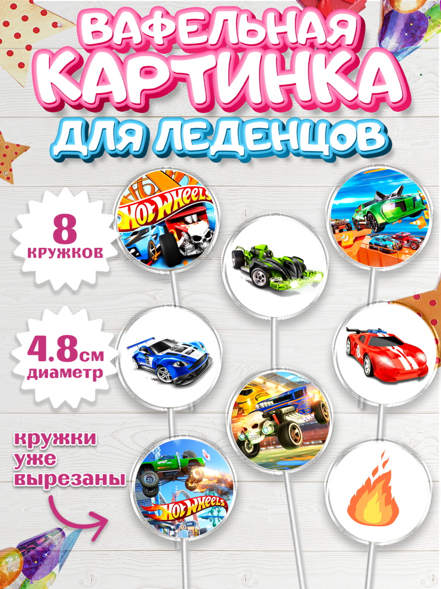 Вафельная картинка для леденцов на торт Хот Вилс мальчику Вафельная картинка для леденцов 4,5см, Хот Вилс, Машинки, Мальчик, День рождения, арт. PL202969_2