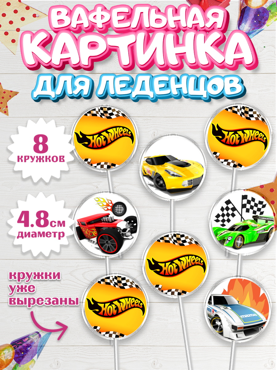Вафельная картинка для леденцов на торт Хот Вилс мальчику Вафельная картинка для леденцов 4,5см, Хот Вилс, Машинки, Мальчик, День рождения, арт. PL202976_1