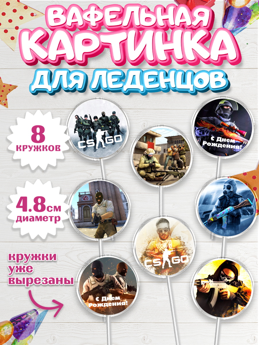 Вафельная картинка для леденцов на торт Контр-Страйк: Глобал Оффенсив Вафельная картинка для леденцов 4,5см, Контр-Страйк: Глобал Оффенсив, Counter-Strike, Мальчик, арт. PL202991_1
