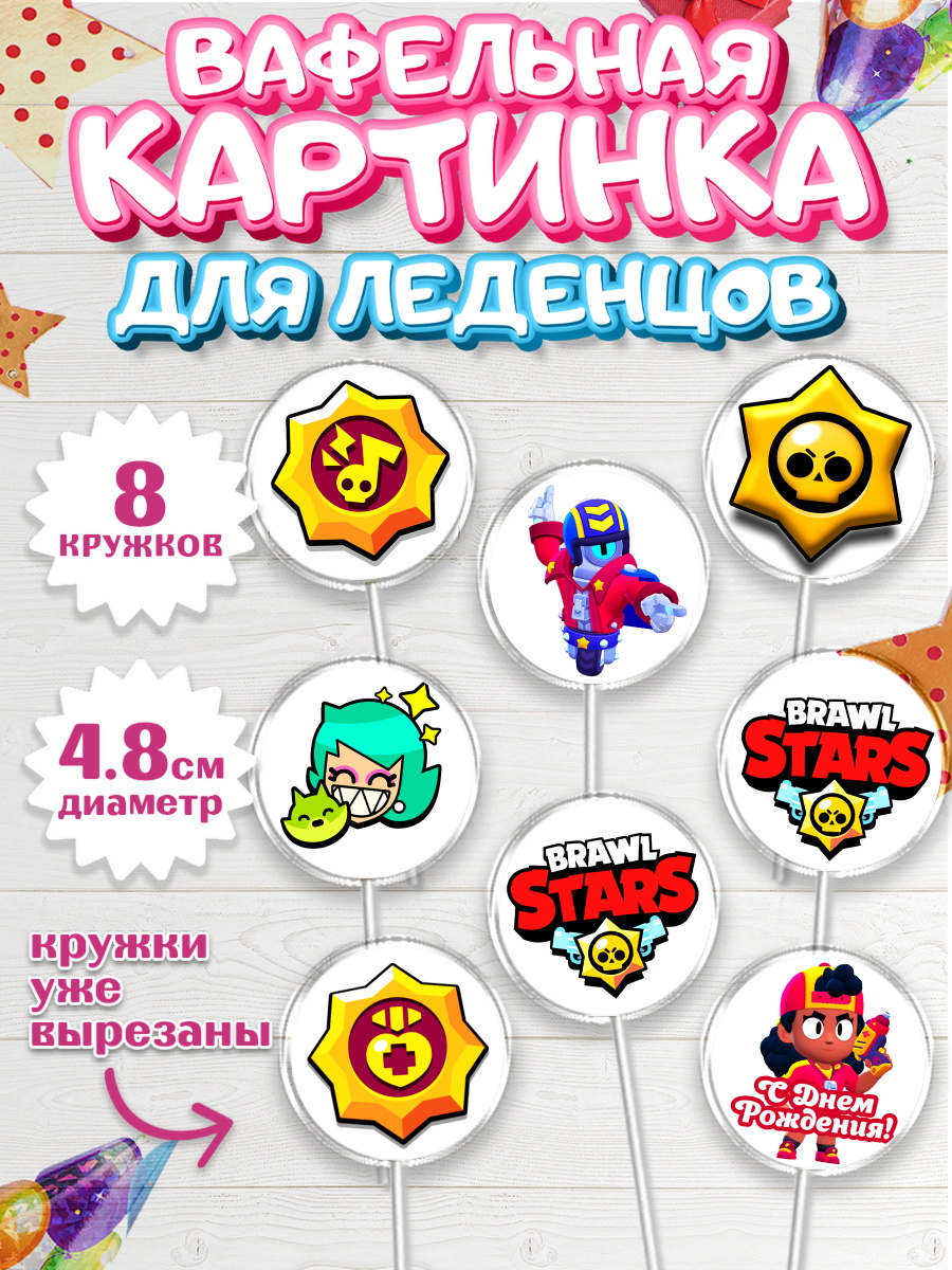 Вафельная картинка для леденцов на торт Бравл Старс ребёнку Вафельная картинка для леденцов 4,5см, Бравл Старс, Brawl Stars, Мальчик, День рождения, арт. PL203001_2