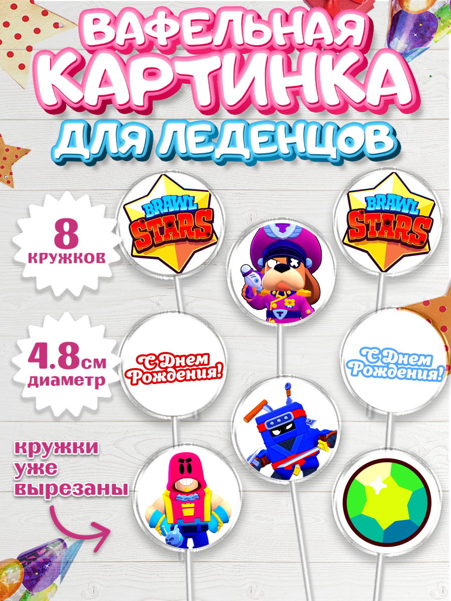 Вафельная картинка для леденцов на торт Бравл Старс ребёнку Вафельная картинка для леденцов 4,5см, Бравл Старс, Brawl Stars, Мальчик, День рождения, арт. PL203007_1