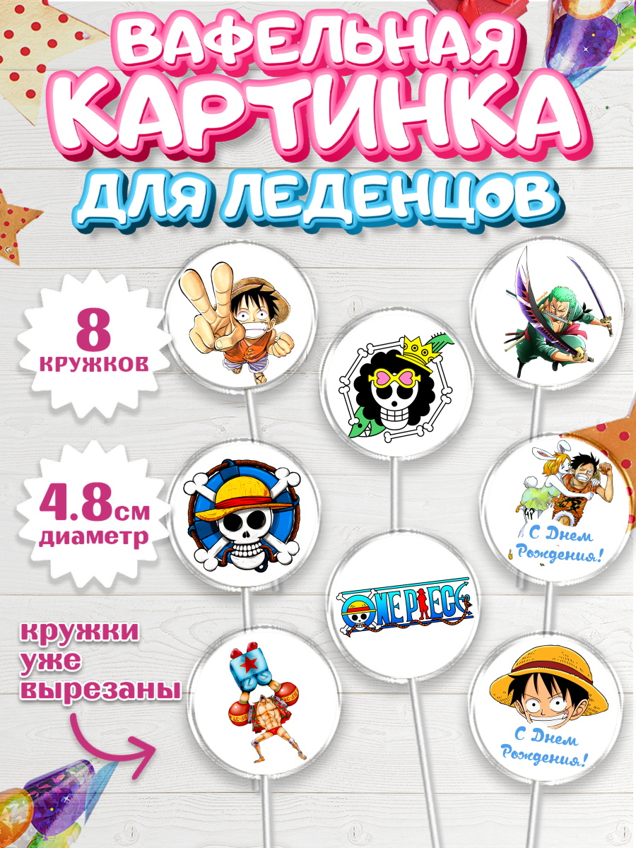 Вафельная картинка для леденцов на торт Ван-Пис ребёнку Вафельная картинка для леденцов 4,5см, Ван-Пис, One Piece, Мальчик, День рождения, арт. PL203023_1