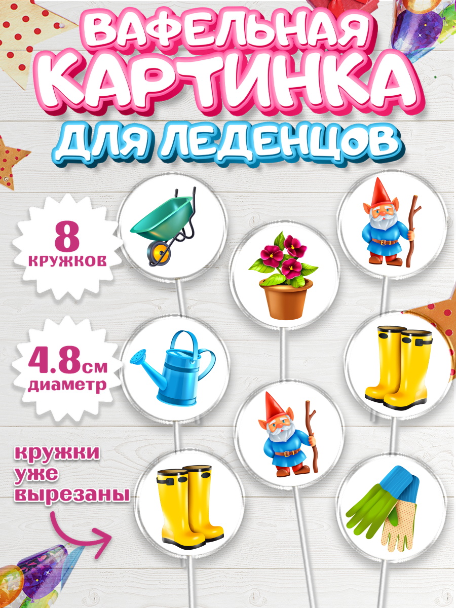 Вафельная картинка для леденцов на торт Огород ребёнку в день рождения Вафельная картинка для леденцов 4,5см, Огород, Дача, Мальчик, День рождения, арт. PL203094_1
