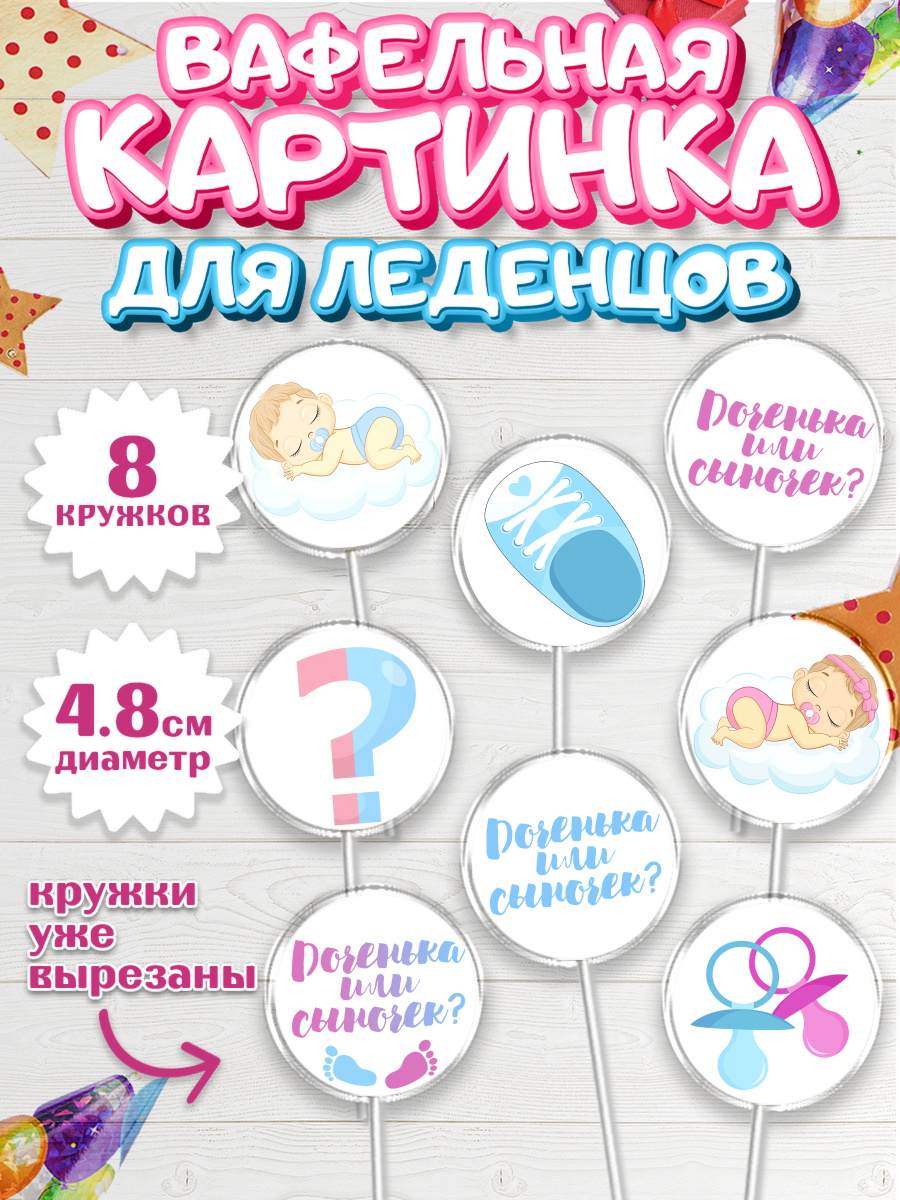 Вафельная картинка для леденцов на торт Мальчик или девочка ребёнку Вафельная картинка для леденцов 4,5см, Мальчик или девочка, Гендер пати, Мальчик, День рождения, арт. PL203107_2