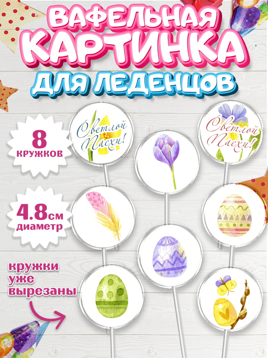 Вафельная картинка для леденцов на торт Светлая Пасха ребёнку Вафельная картинка для леденцов 4,5см, Светлая Пасха, Украшение кулича, Мальчик, Пасха, арт. PL203130_2