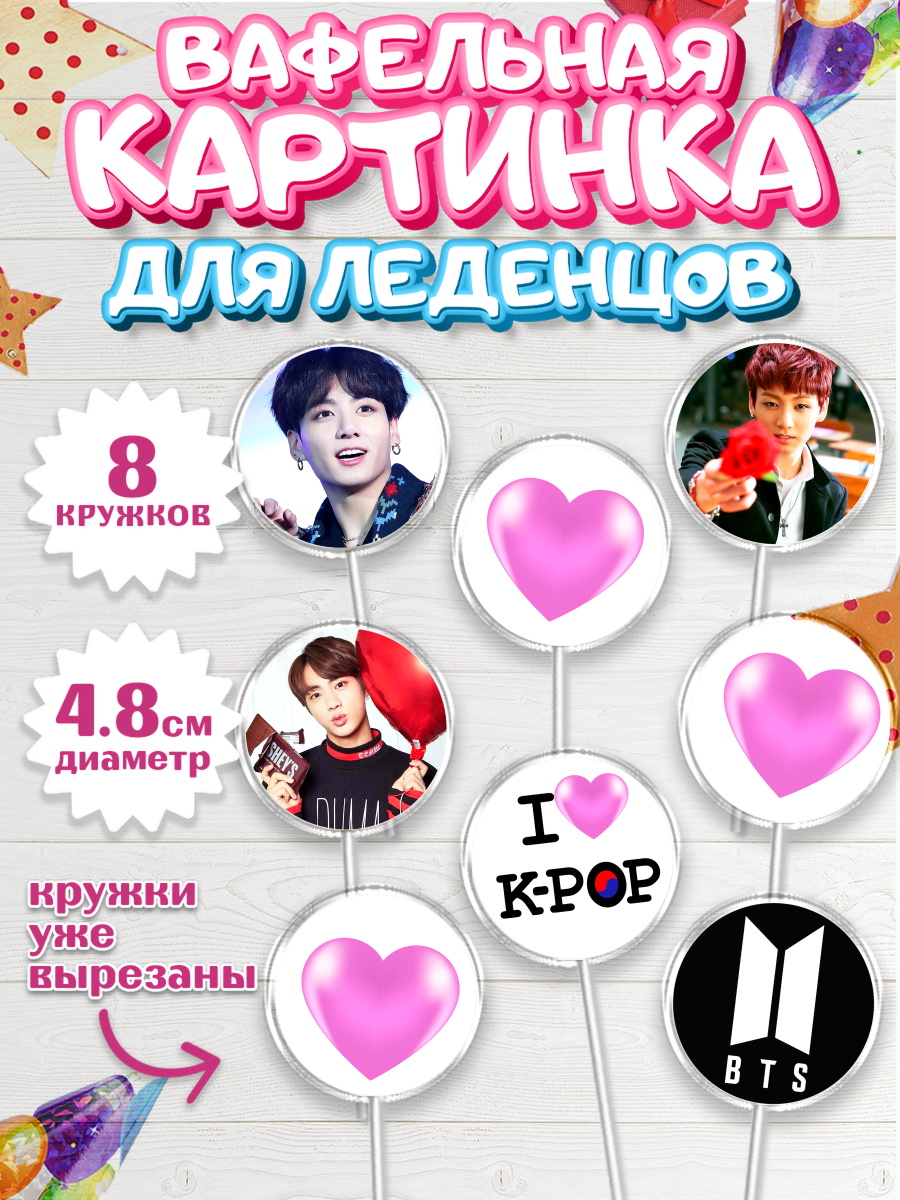 Вафельная картинка для леденцов на торт BTS ребёнку в день рождения Вафельная картинка для леденцов 4,5см, BTS, БТС, Мальчик, День рождения, арт. PL203166_1