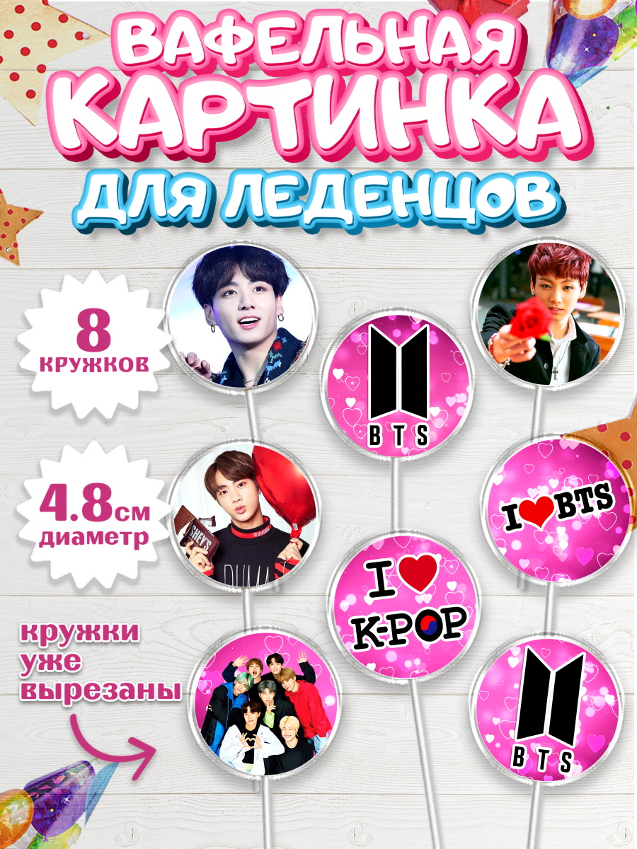 Вафельная картинка для леденцов на торт BTS ребёнку в день рождения Вафельная картинка для леденцов 4,5см, BTS, БТС, Мальчик, День рождения, арт. PL203167_1