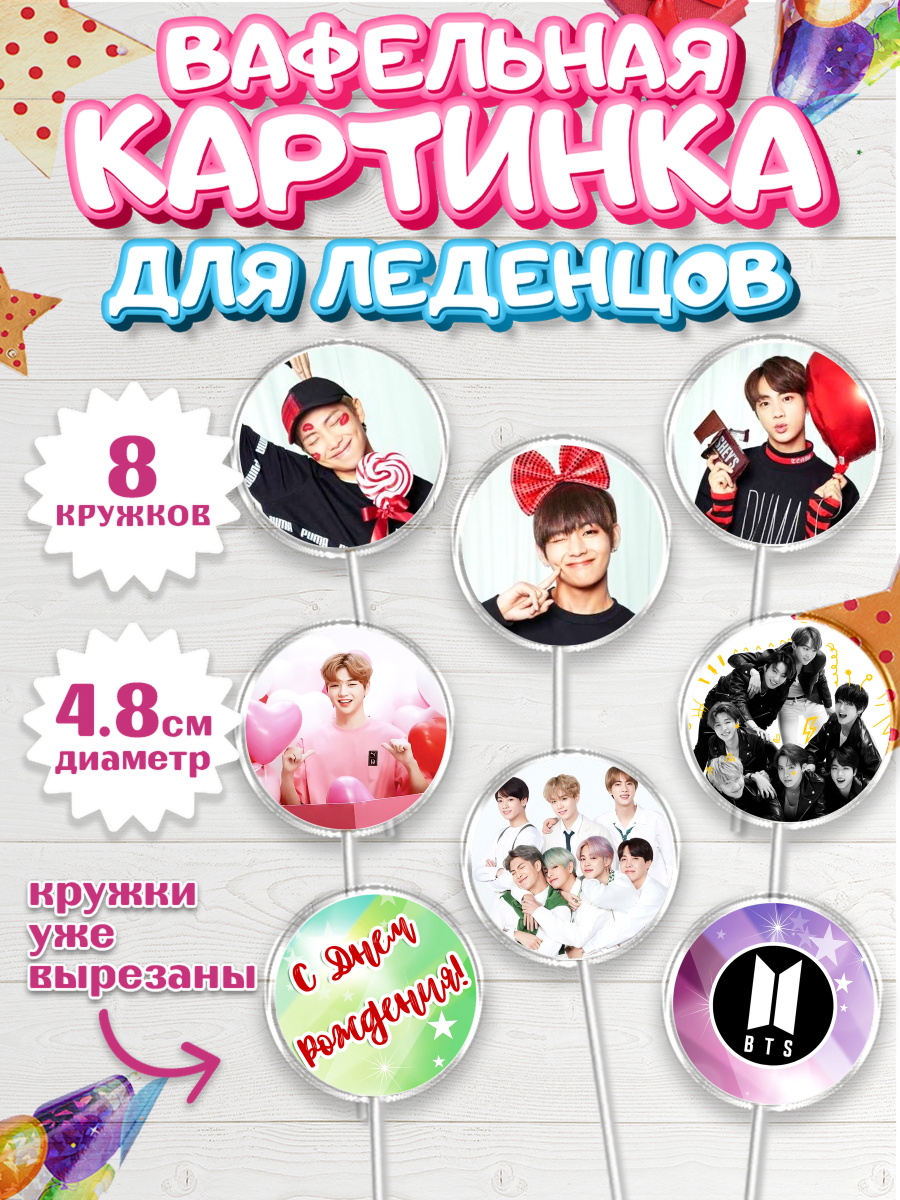 Вафельная картинка для леденцов на торт BTS ребёнку в день рождения Вафельная картинка для леденцов 4,5см, BTS, БТС, Мальчик, День рождения, арт. PL203168_1