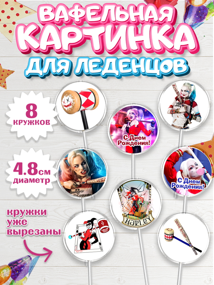 Вафельная картинка для леденцов на торт Харли Квинн ребёнку Вафельная картинка для леденцов 4,5см, Харли Квинн, Марго Роби, Мальчик, День рождения, арт. PL203199_1