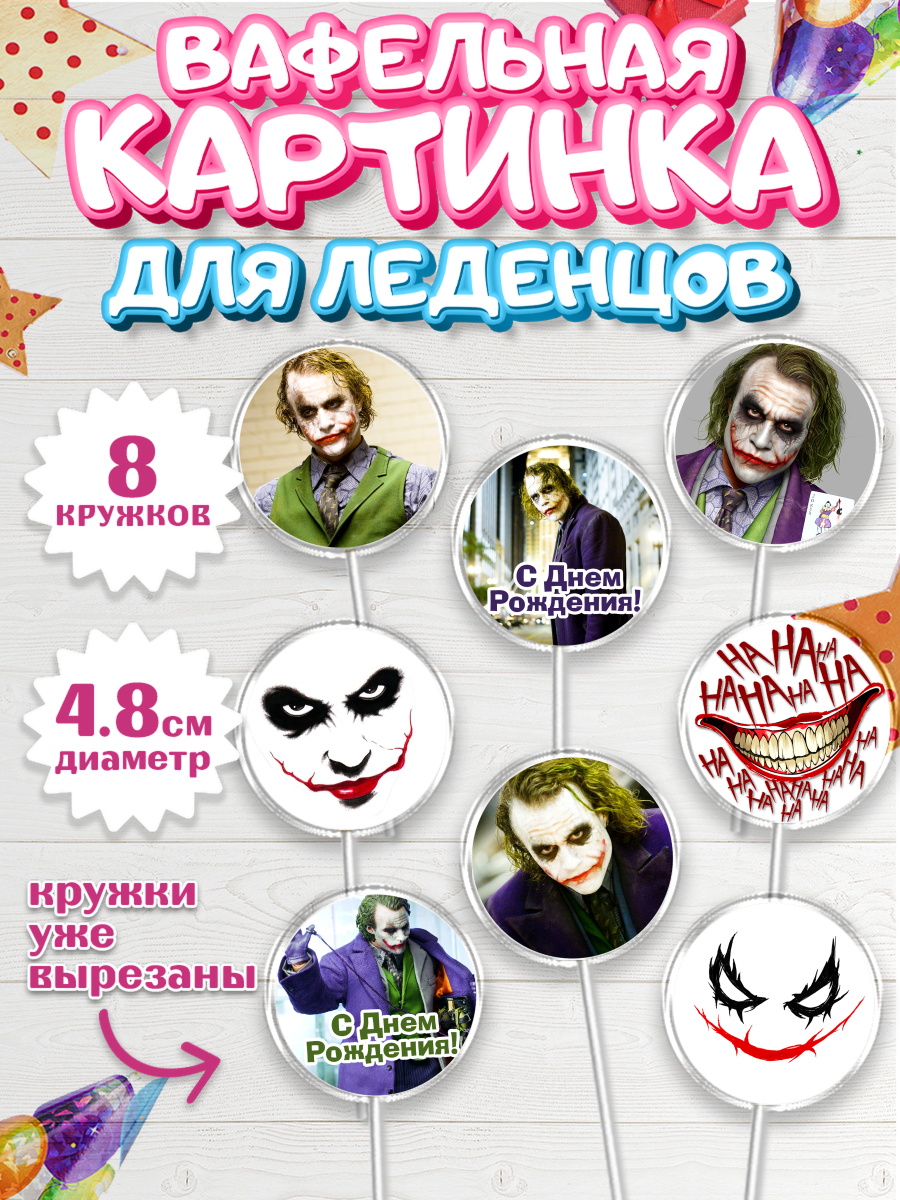 Вафельная картинка для леденцов на торт Джокер ребёнку в день рождения Вафельная картинка для леденцов 4,5см, Джокер, Мальчик, День рождения, арт. PL203212_2