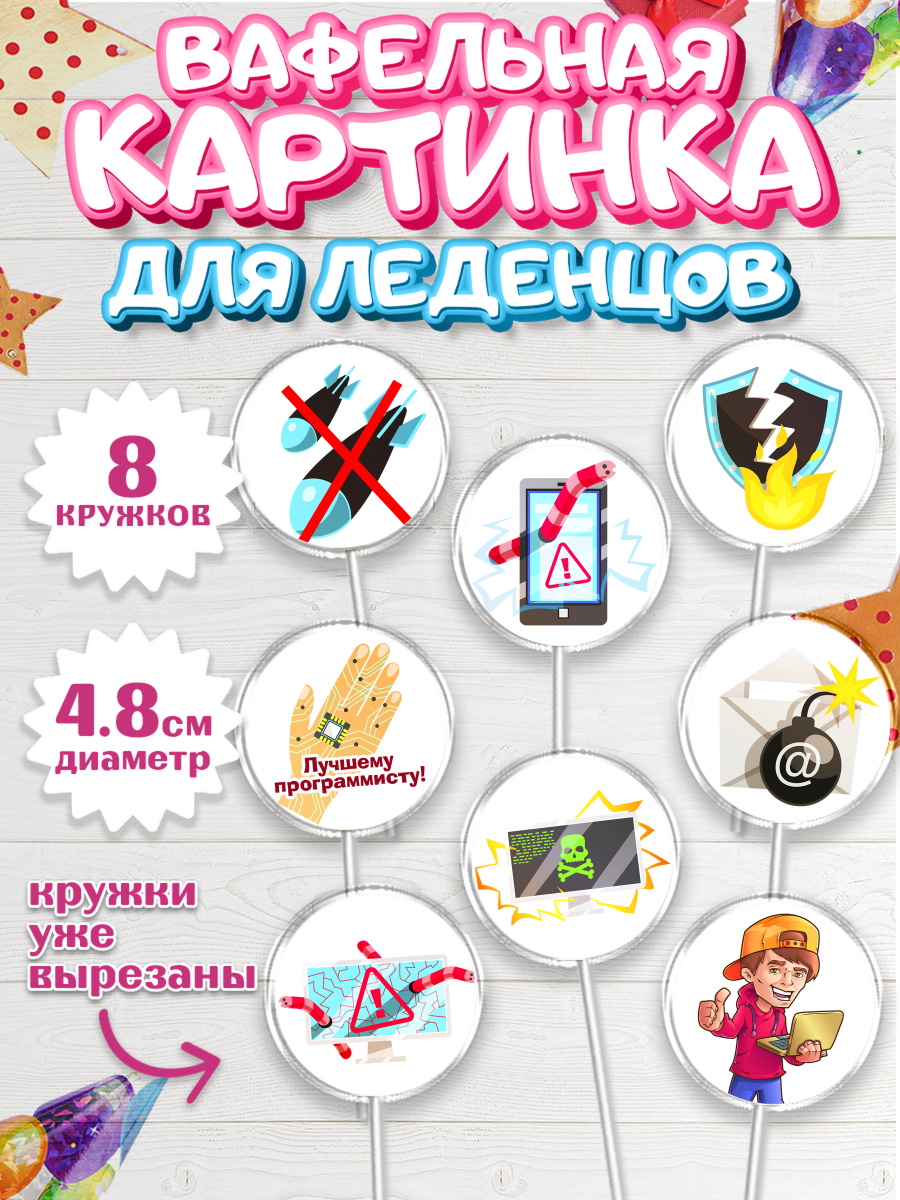 Вафельная картинка для леденцов на торт Программист мальчику Вафельная картинка для леденцов 4,5см, Программист, Компьютер, Мальчик, День рождения, арт. PL203237_2