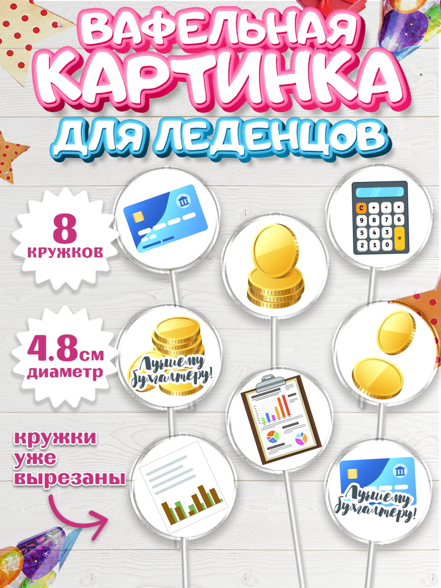 Вафельная картинка для леденцов на торт День Бухгалтера ребёнку Вафельная картинка для леденцов 4,5см, День Бухгалтера, Бухгалтер Деньги, Мальчик, арт. PL203255_1