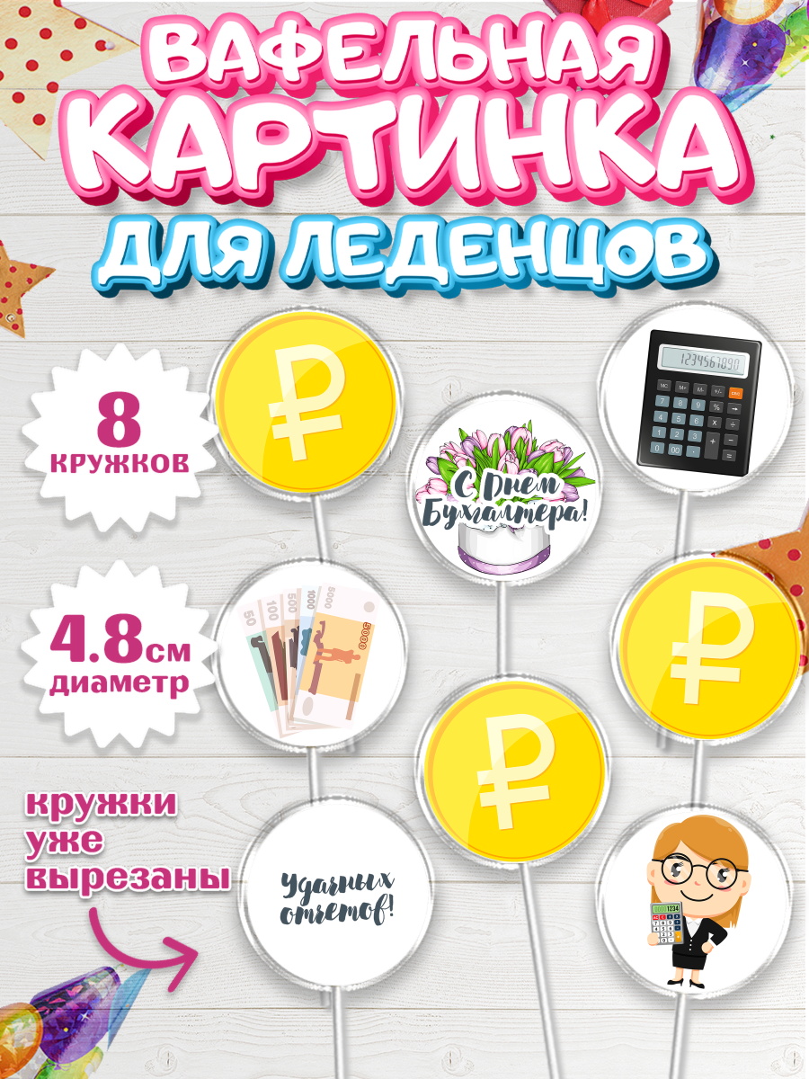Вафельная картинка для леденцов на торт День Бухгалтера ребёнку Вафельная картинка для леденцов 4,5см, День Бухгалтера, Бухгалтер Деньги, Мальчик, арт. PL203260_2