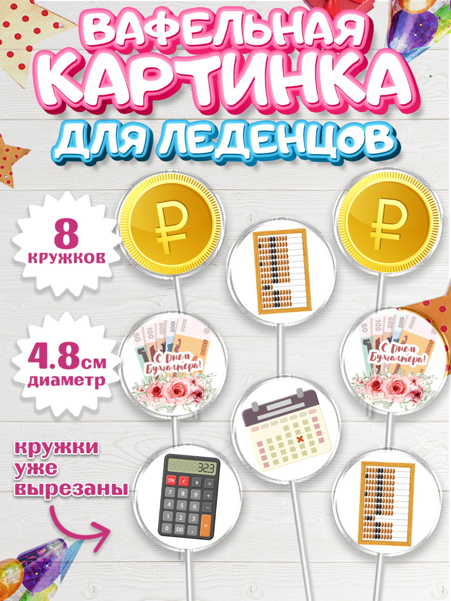 Вафельная картинка для леденцов на торт День Бухгалтера ребёнку Вафельная картинка для леденцов 4,5см, День Бухгалтера, Бухгалтер Деньги, Мальчик, арт. PL203264_1
