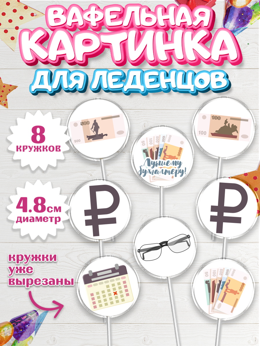 Вафельная картинка для леденцов на торт День Бухгалтера ребёнку Вафельная картинка для леденцов 4,5см, День Бухгалтера, Бухгалтер Деньги, Мальчик, арт. PL203267_1