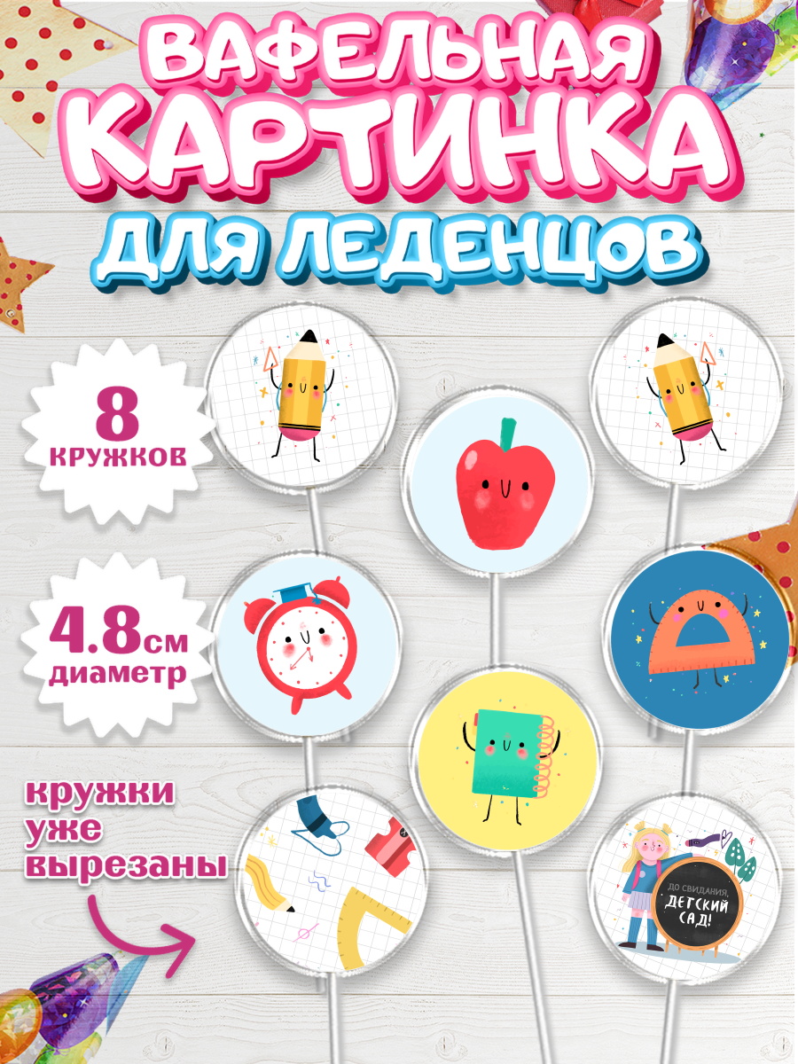 Вафельная картинка для леденцов на торт Выпускной в садике ребёнку Вафельная картинка для леденцов 4,5см, Выпускной в садике, Детский сад, Воспитатель, арт. PL203281_2