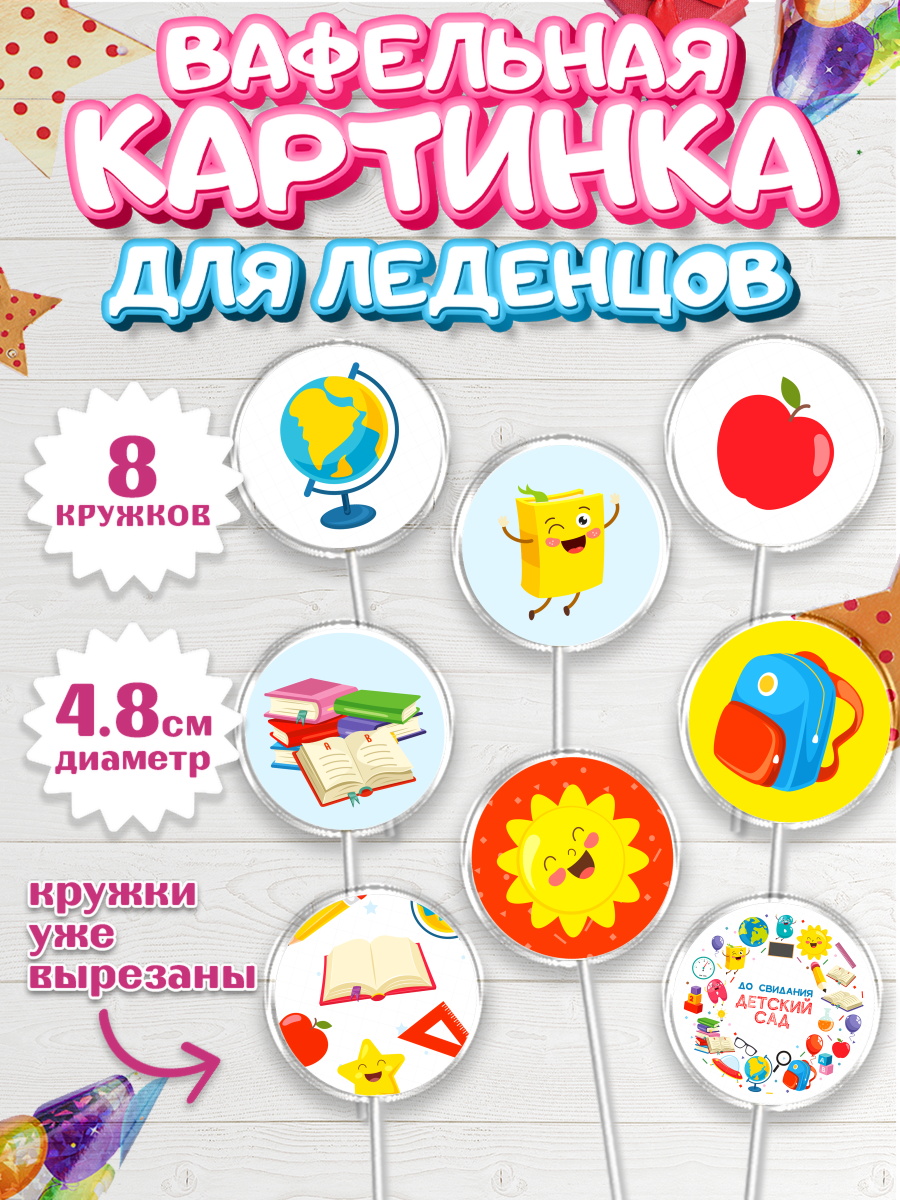 Вафельная картинка для леденцов на торт Выпускной в садике ребёнку Вафельная картинка для леденцов 4,5см, Выпускной в садике, Детский сад, Воспитатель, арт. PL203285_2