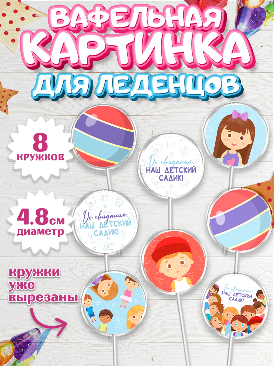 Вафельная картинка для леденцов на торт Выпускной в садике ребёнку Вафельная картинка для леденцов 4,5см, Выпускной в садике, Детский сад, Воспитатель, арт. PL203293_2