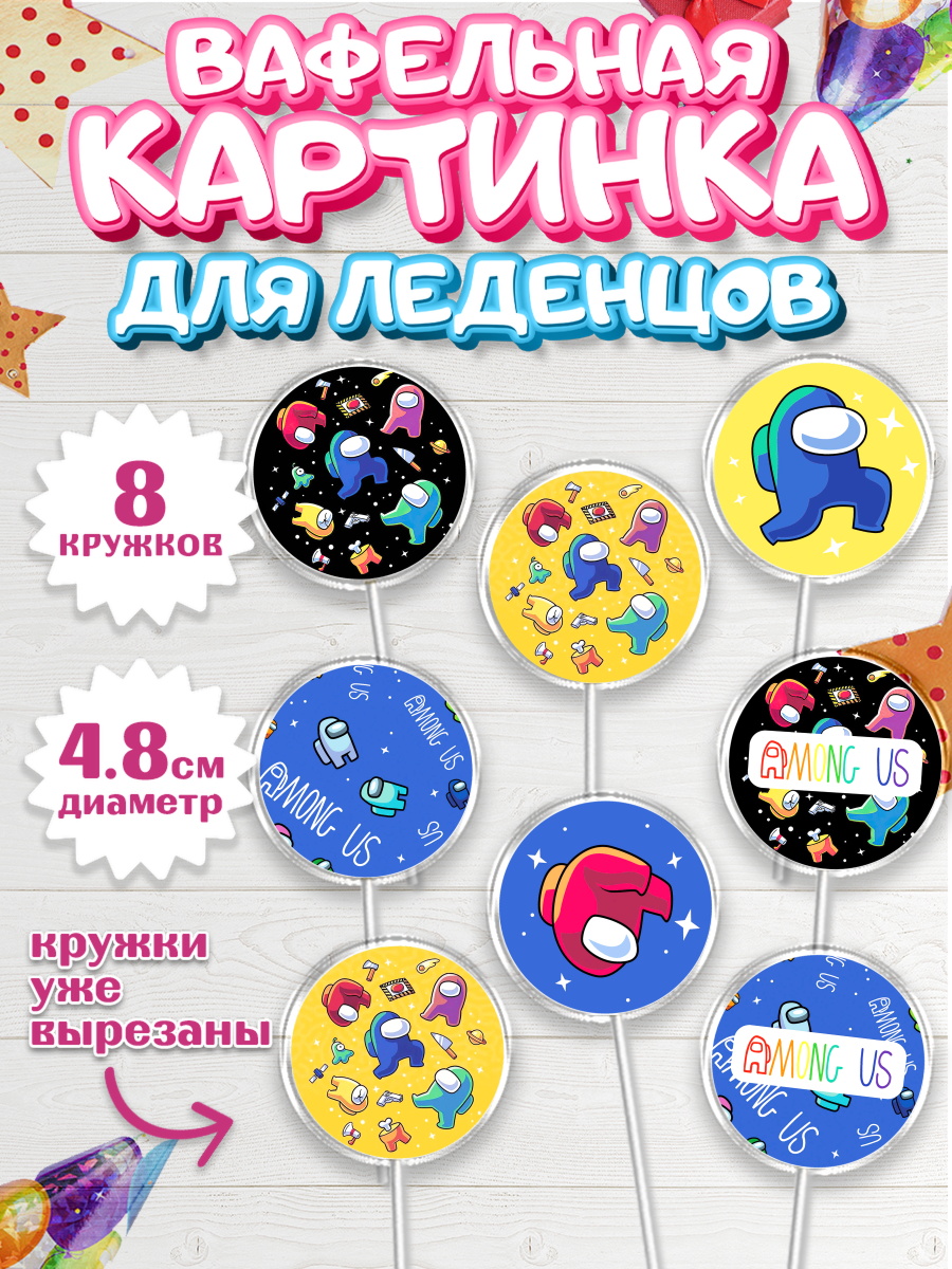 Вафельная картинка для леденцов на торт Амонг Ас ребёнку Вафельная картинка для леденцов 4,5см, Амонг Ас, Among Us, Мальчик, День рождения, арт. PL203309_1