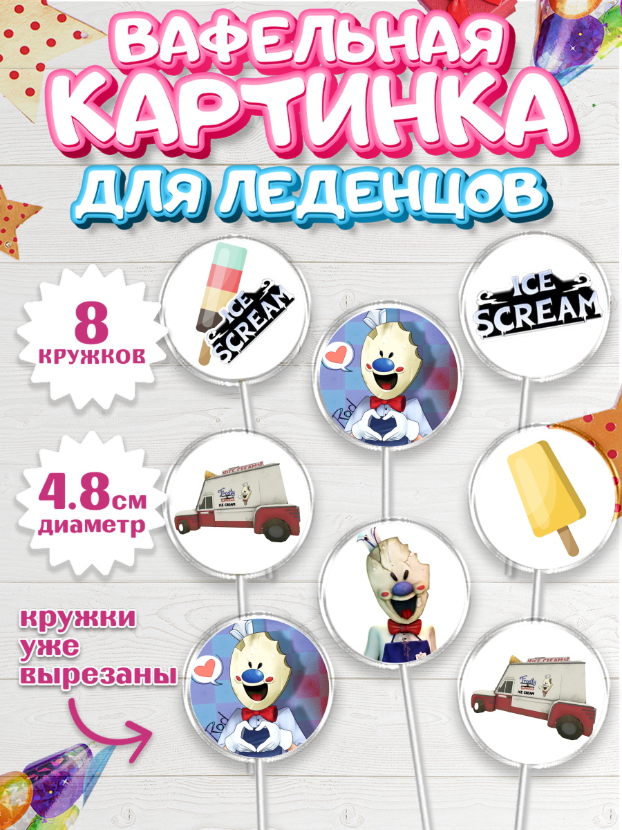 Вафельная картинка для леденцов на торт Айс Скрим мальчику Вафельная картинка для леденцов 4,5см, Айс Скрим, Мальчик, День рождения, арт. PL203335_1