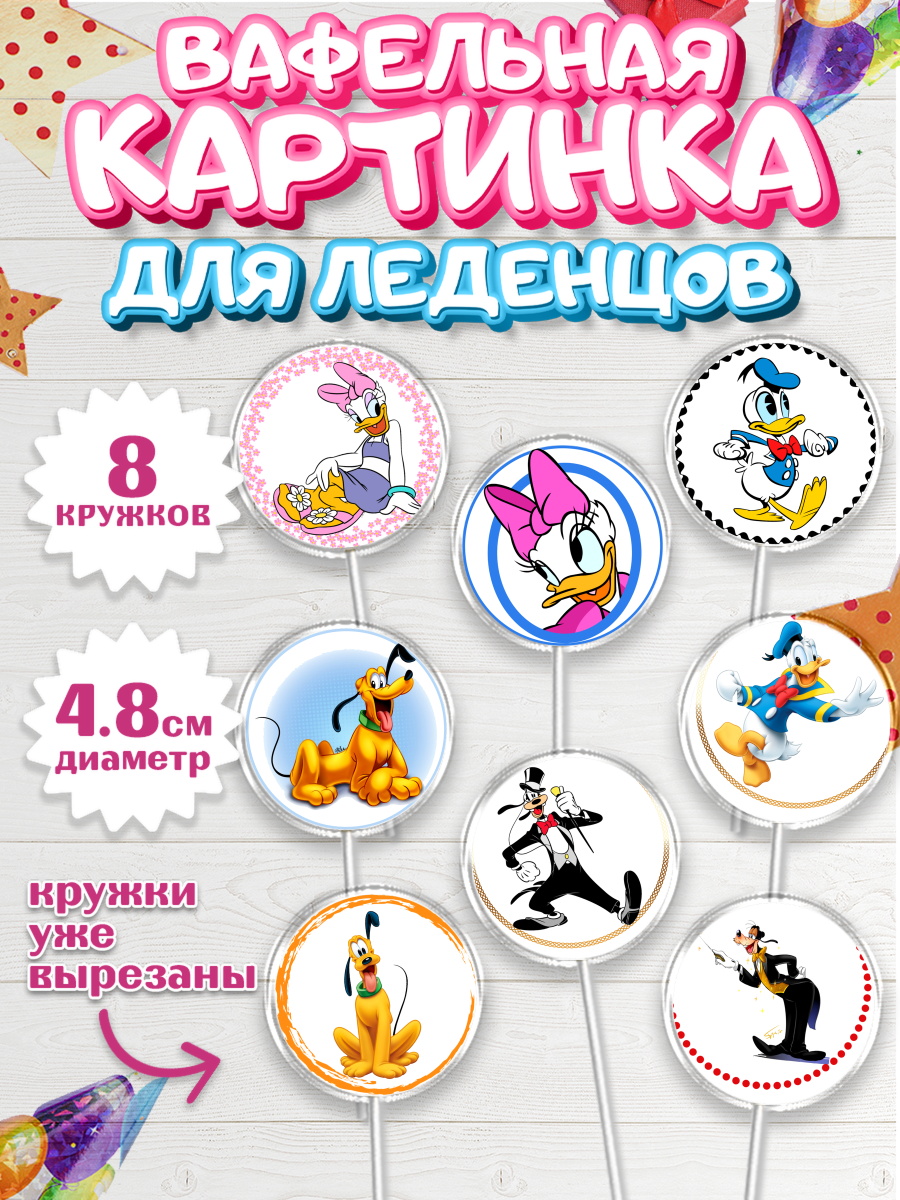 Вафельная картинка для леденцов на торт Микки Маус ребёнку Вафельная картинка для леденцов 4,5см, Микки Маус, Минни Маус, Мальчик, День рождения, арт. PL203367_2