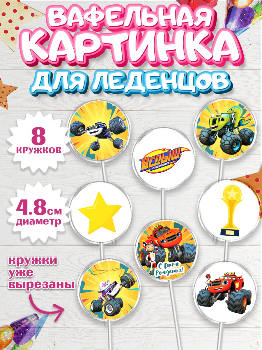 Вафельная картинка для леденцов на торт Вспыш и чудо-машинки мальчику Вафельная картинка для леденцов 4,5см, Вспыш и чудо-машинки, Мальчик, День рождения, арт. PL203403_1