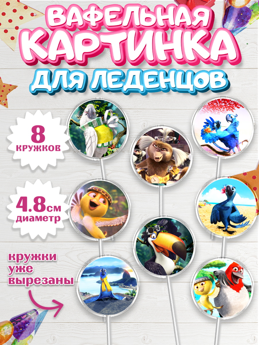 Вафельная картинка для леденцов на торт Рио ребёнку в день рождения Вафельная картинка для леденцов 4,5см, Рио, Мальчик, День рождения, арт. PL203436_1