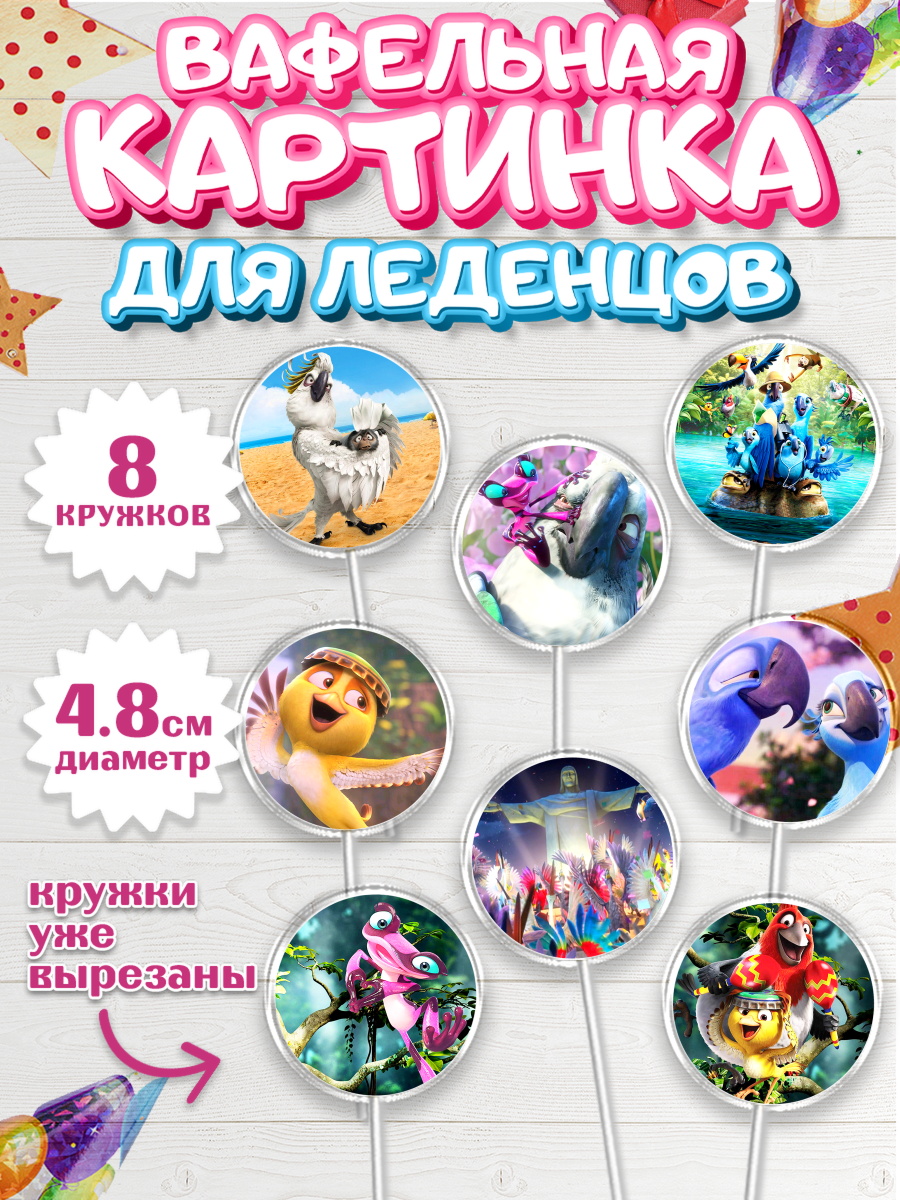 Вафельная картинка для леденцов на торт Рио ребёнку в день рождения Вафельная картинка для леденцов 4,5см, Рио, Мальчик, День рождения, арт. PL203437_1