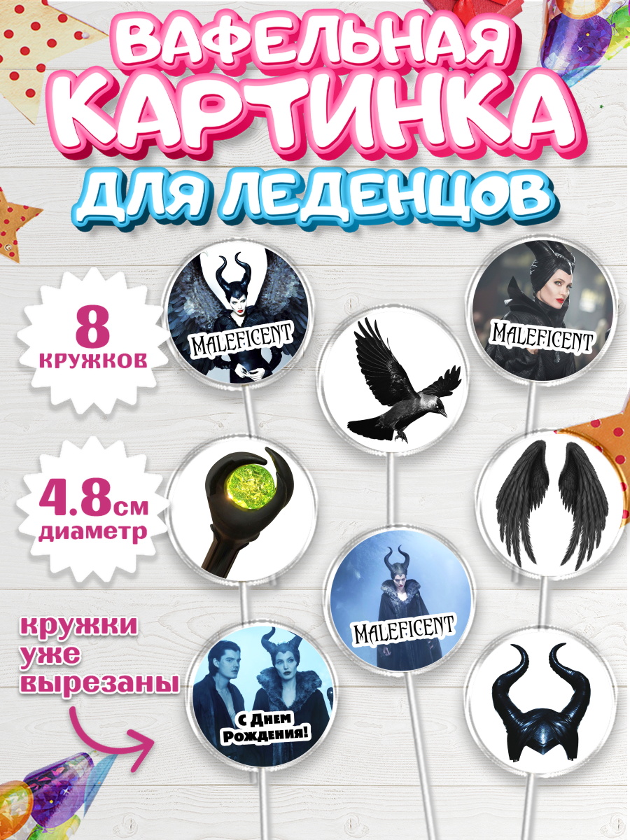 Вафельная картинка для леденцов на торт Малефисента девочке Вафельная картинка для леденцов 4,5см, Малефисента, Девочка, День рождения, арт. PL203462_1