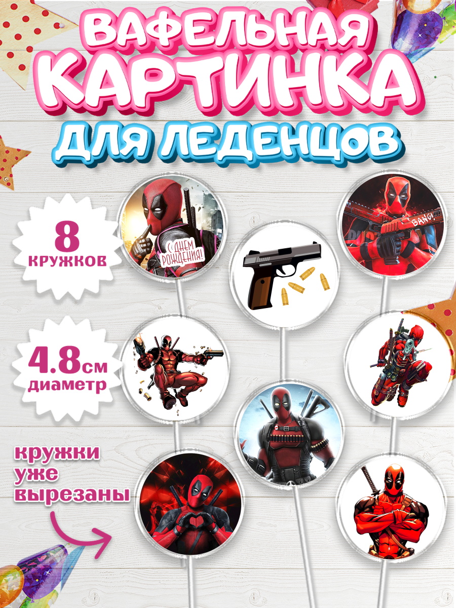 Вафельная картинка для леденцов на торт Дэдпул мальчику Вафельная картинка для леденцов 4,5см, Дэдпул, Deadpool, Мальчик, День рождения, арт. PL203492_1