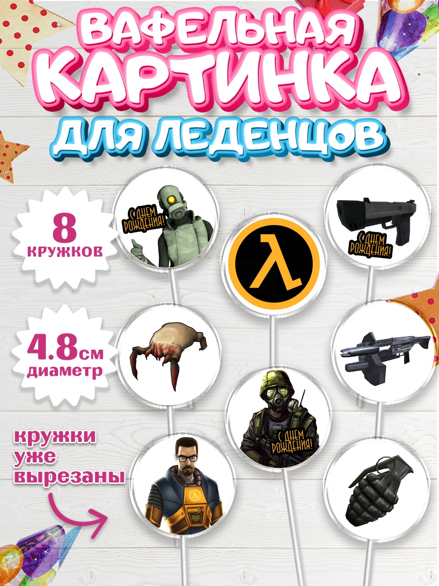 Вафельная картинка для леденцов на торт Халф-Лайф мальчику Вафельная картинка для леденцов 4,5см, Халф-Лайф, Half-Life, Мальчик, День рождения, арт. PL203543_2