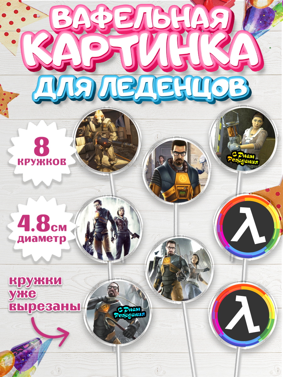 Вафельная картинка для леденцов на торт Халф-Лайф мальчику Вафельная картинка для леденцов 4,5см, Халф-Лайф, Half-Life, Мальчик, День рождения, арт. PL203553_2