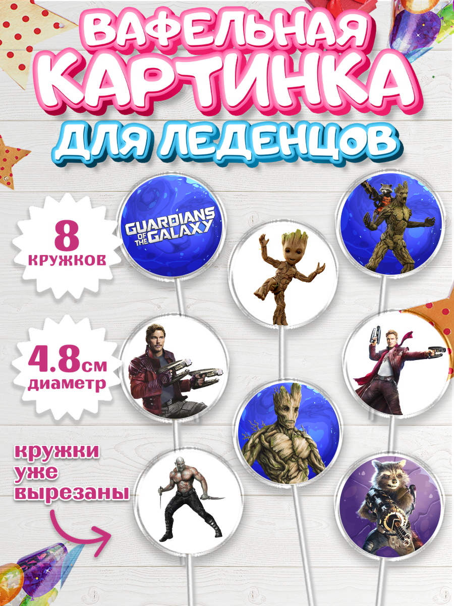 Вафельная картинка для леденцов на торт Стражи Галактики ребёнку Вафельная картинка для леденцов 4,5см, Стражи Галактики, Мальчик, День рождения, арт. PL203572_1