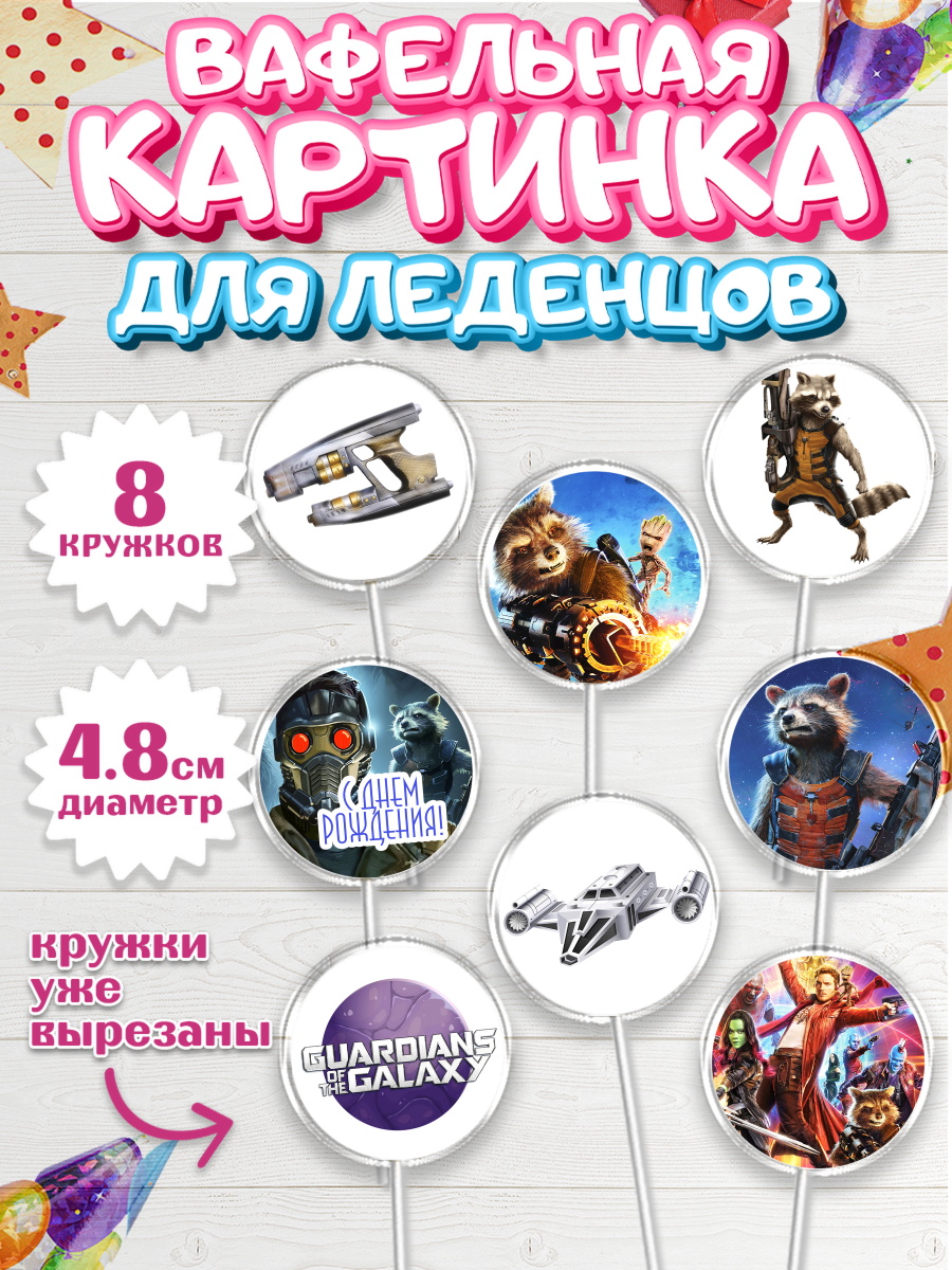 Вафельная картинка для леденцов на торт Стражи Галактики ребёнку Вафельная картинка для леденцов 4,5см, Стражи Галактики, Мальчик, День рождения, арт. PL203575_2