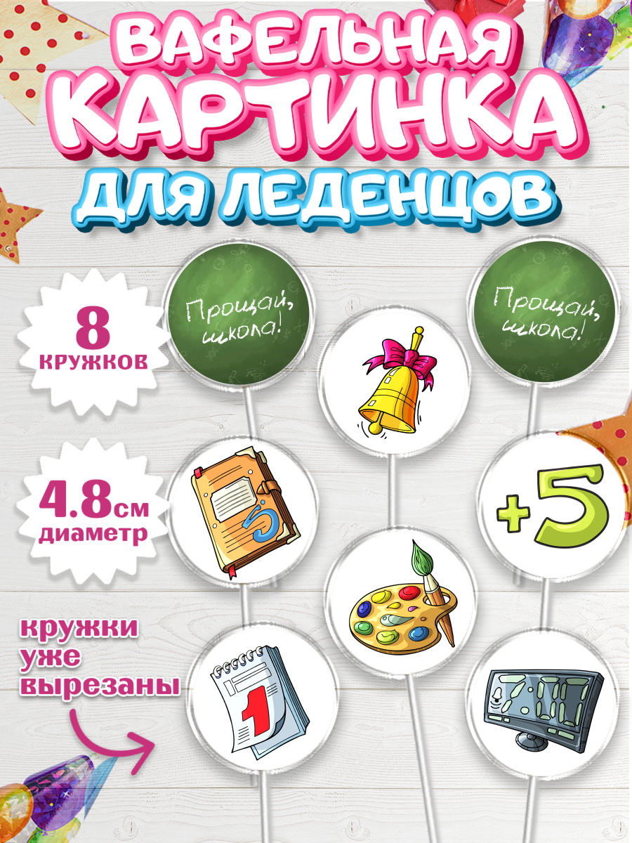 Вафельная картинка для леденцов на торт Выпускной в школе ребёнку Вафельная картинка для леденцов 4,5см, Выпускной в школе, Школа, Выпускной, Последний звонок, арт. PL203604_1