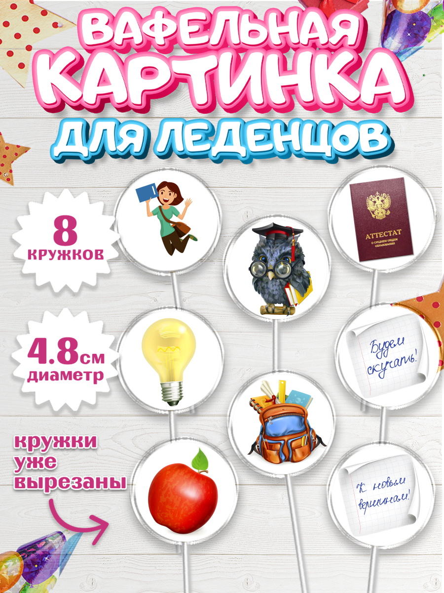 Вафельная картинка для леденцов на торт Выпускной в школе ребёнку Вафельная картинка для леденцов 4,5см, Выпускной в школе, Школа, Выпускной, Последний звонок, арт. PL203613_2