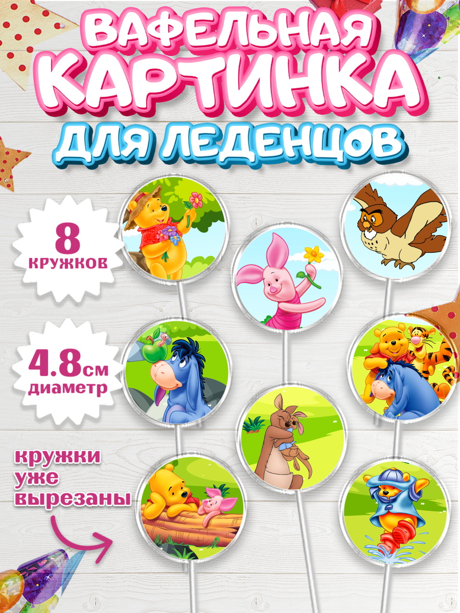 Вафельная картинка для леденцов на торт Винни-Пух ребёнку Вафельная картинка для леденцов 4,5см, Винни-Пух, Мальчик, День рождения, арт. PL203632_1